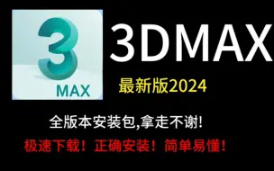 Download Video: 【3dmax安装教程】全网最新！快速下载安装！一键下载，永久使用（附带安装包）