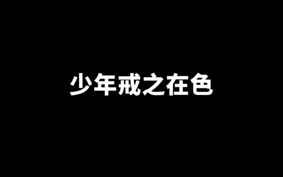 莫教引动虚阳发,精揭容枯百病侵.哔哩哔哩bilibili