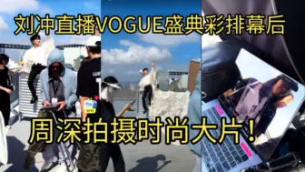 Download Video: 哇哦！刘冲直播VOGUE盛典彩排幕后周深拍摄时尚大片！小王子盛世美颜搭配白色逶迤曳地礼服遇见袅袅水雾如仙子下凡美轮美奂！