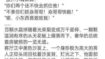 《偏执成瘾!疯批霸总掐腰细哄娇妻 》沐青媃裴焱小说阅读全文TXT“小茸妹妹……”“焱哥哥不要过来!他们是坏人,焱哥哥快跑……”“放开小茸妹妹!...