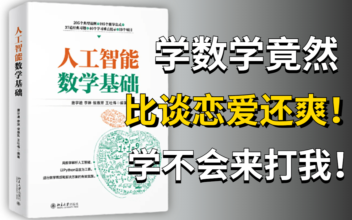 [图]【谈恋爱不如学数学】985+211强推的整套人工智能-数学基础课程，简直究极简单，学不会来打我！-人工智能|机器学习|数理统计|微积分|概率论|线性代数。