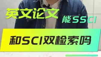 【SCI】发表的英文论文，可以同时在SCI和SSCI检索么