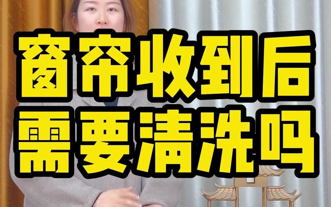 金蝉窗帘,新买的窗帘收到后需要清洗吗?哔哩哔哩bilibili