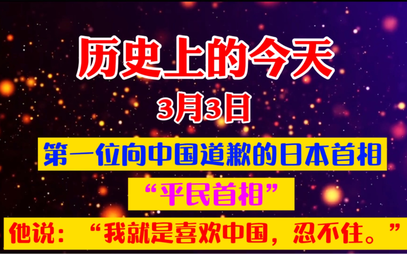 第一位向中国道歉的日本首相,他是一位“平民首相”,他说:“我就是喜欢中国,忍不住.”哔哩哔哩bilibili