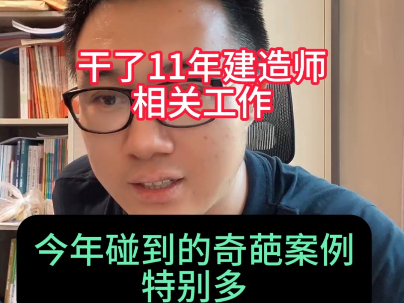 40岁大哥考一建用圆珠笔图答题卡有分吗,干了11年建造师工作,今年碰到了20起奇葩案例哔哩哔哩bilibili