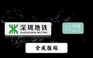 Download Video: 【深圳地铁】【五期规划】【17号线】合成报站