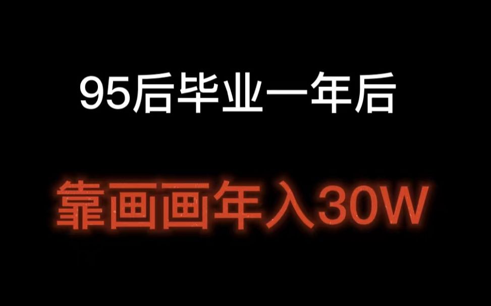 毕业一年,靠画画年入30w,95后的赚钱方式有点野,什么平台可以画画赚钱哔哩哔哩bilibili
