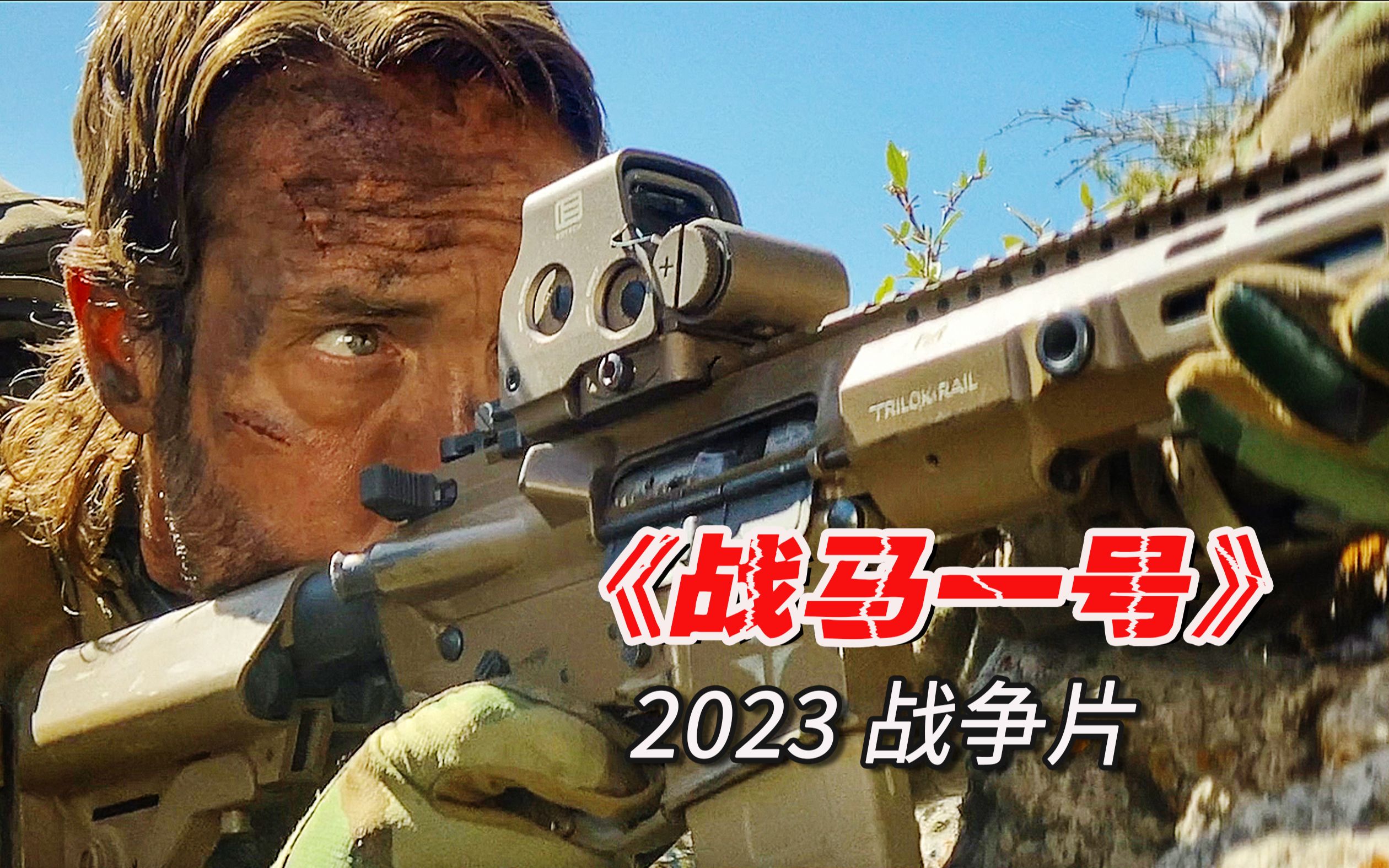 2023战争片《战马一号》,海豹小队几乎被团灭,幸存队长独自一人激战敌军哔哩哔哩bilibili