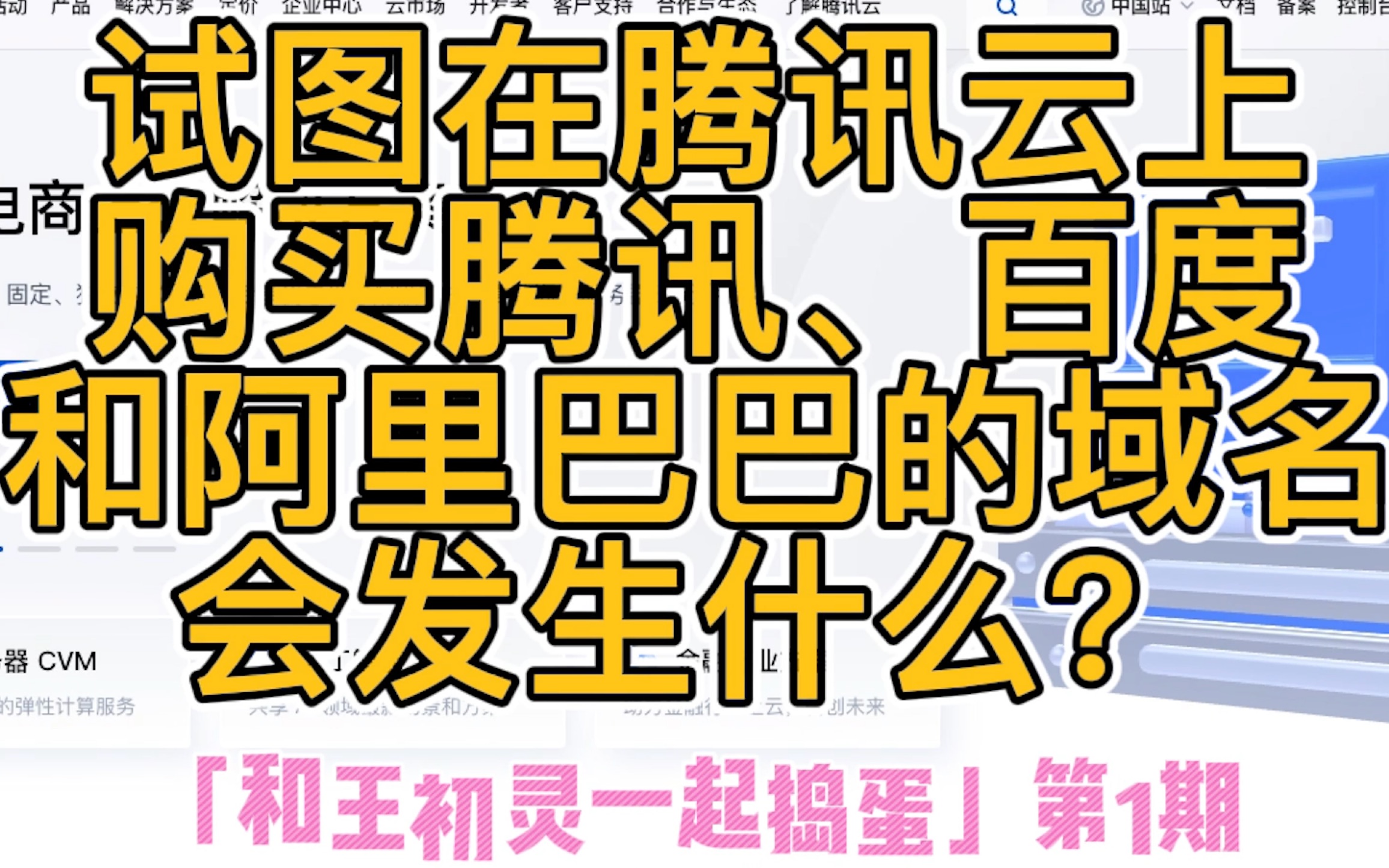 试图在腾讯云上购买腾讯官网域名会发生什么?百度域名的拥有者竟然是阿里巴巴?!——和王初灵一起捣蛋 第1期哔哩哔哩bilibili