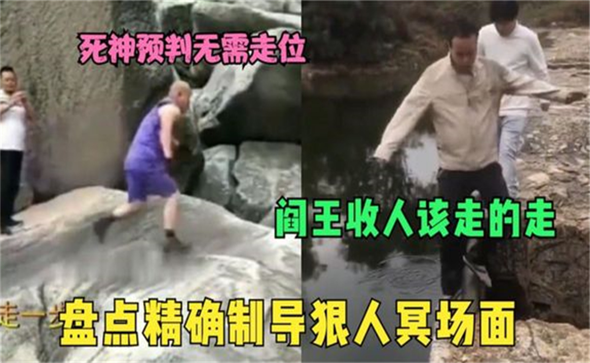 [图]盘点精确制导狠人冥场面死神预判无需走位，阎王收人该走必