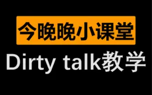 Download Video: 今晚晚丨dirty talk教学｜舰长演绎丰富人生