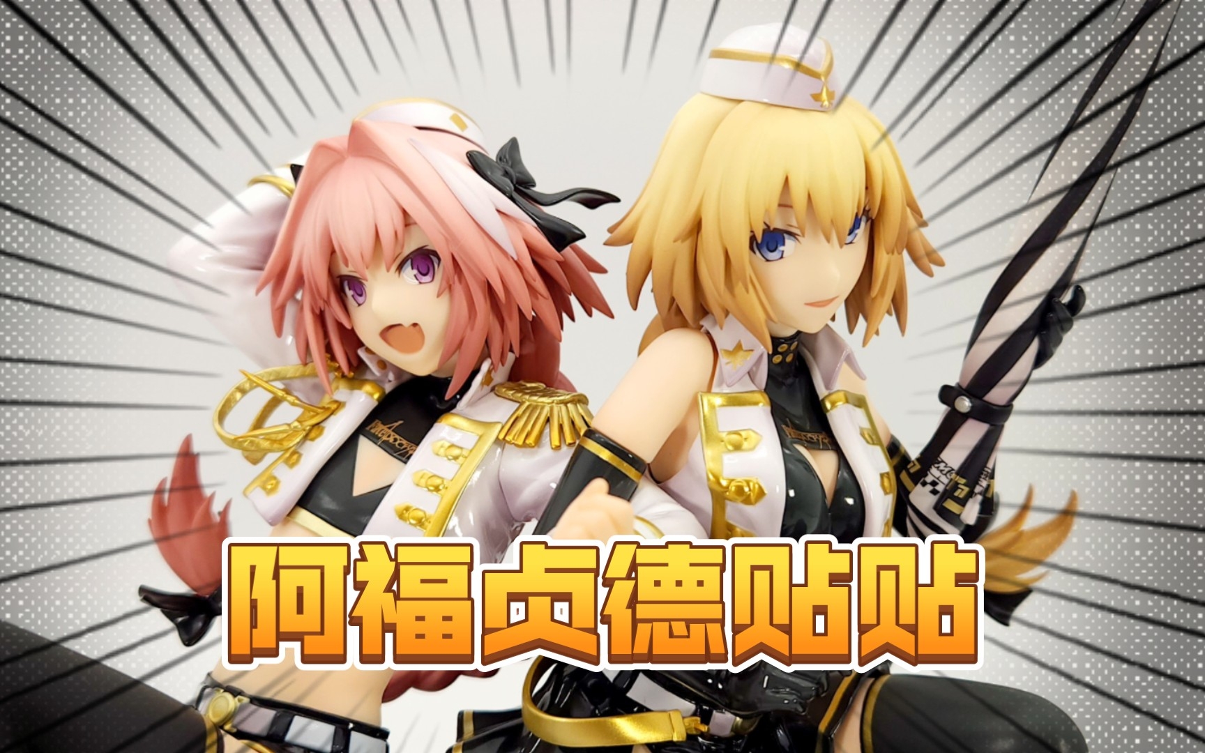 Plusone*Stronger Fate/Apocrypha 贞德ⷨ𞾥𐔥…‹&阿斯托尔福 TYPEMOON Racing哔哩哔哩bilibili