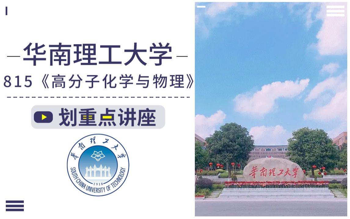 [图]华南理工大学 815 高分子化学与物理 24材料考研 复习规划及划重点讲座