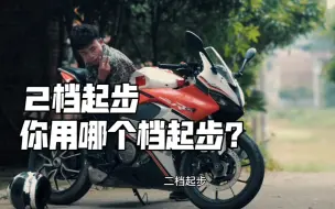 Télécharger la video: 摩托起步一定要1档吗？我一直用2档起步会怎么样，为什1档和2档中间隔个空档？