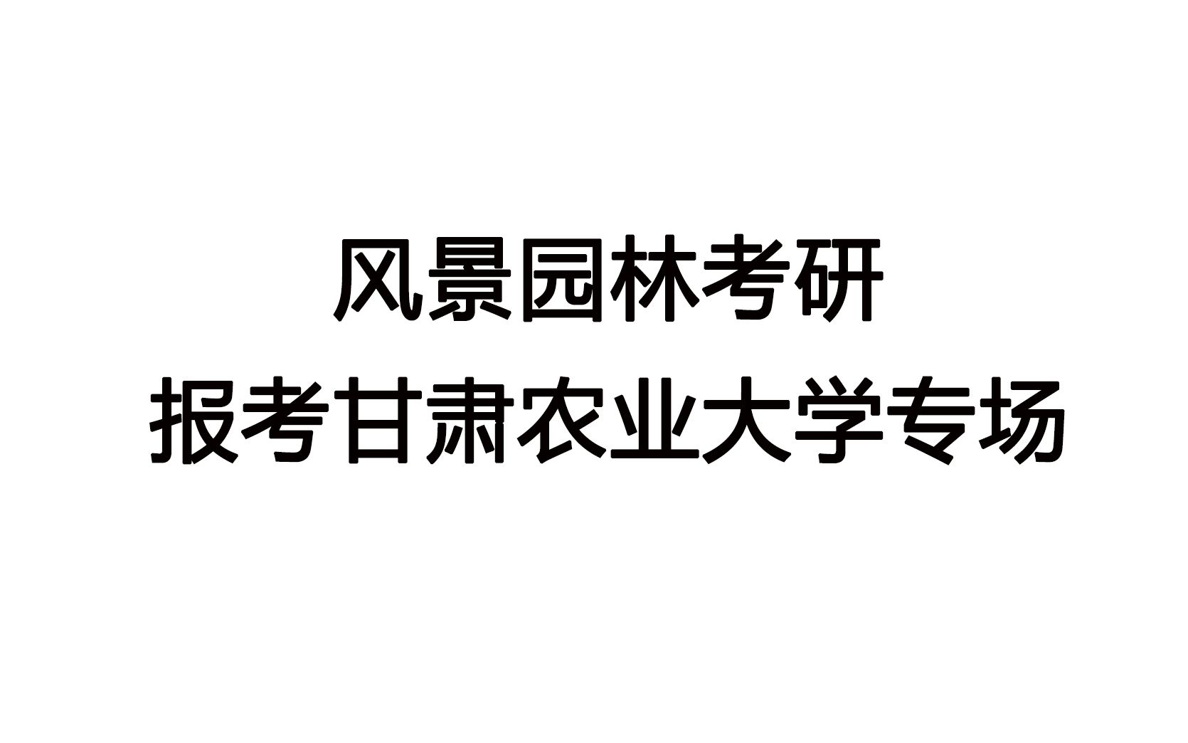 院校分析——甘肃农业大学考研专场风景园林专业哔哩哔哩bilibili