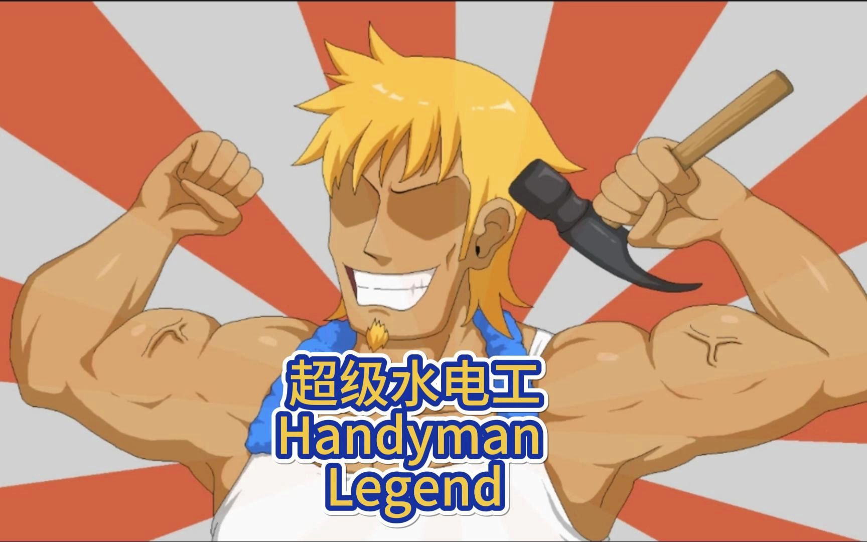 【我有个朋友】策略模拟游戏水管工传说Handyman Legend V1.04