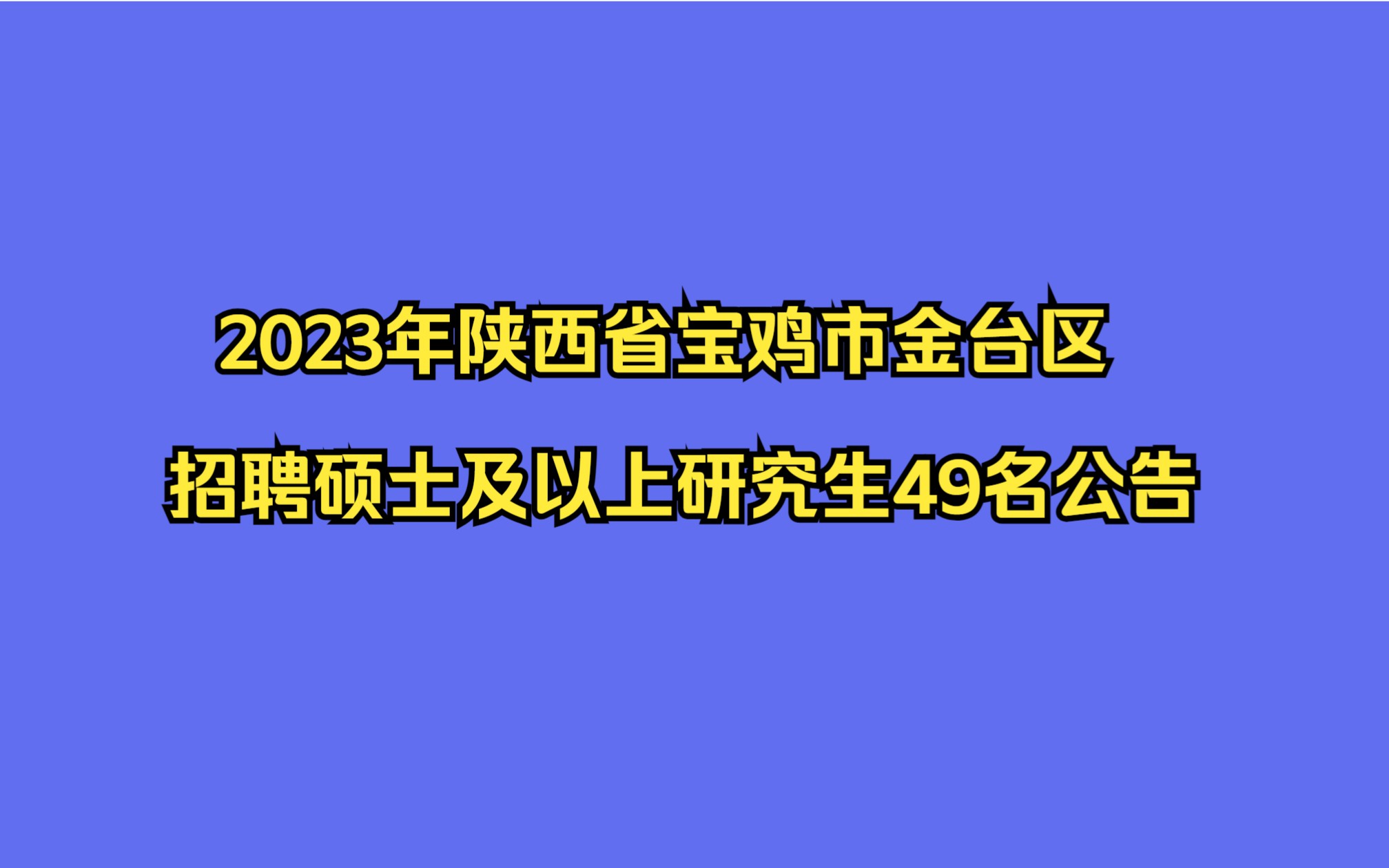 2023年陕西省宝鸡市金台区招聘硕士及以上研究生49名公告哔哩哔哩bilibili