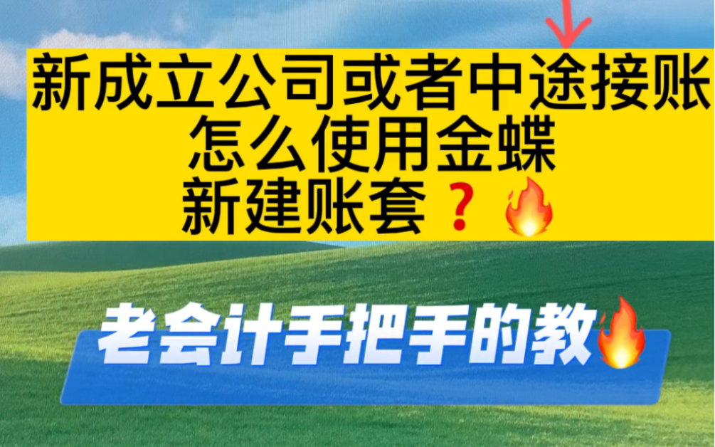 会计小白学实操/金蝶怎么新建账套❓哔哩哔哩bilibili