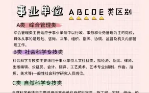 Скачать видео: 终于有人把事业编ABCDE类的区别说清楚了，你的专业适合考哪一类？看完你就明白了！