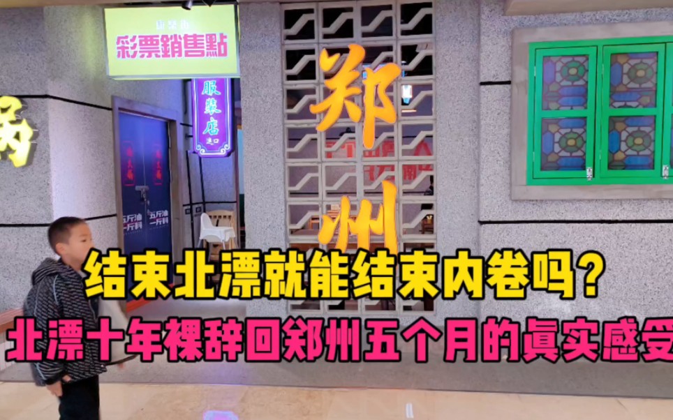 北漂10年回郑州5个月的真实感受,月薪三千竟不是梗?网友:太真实哔哩哔哩bilibili