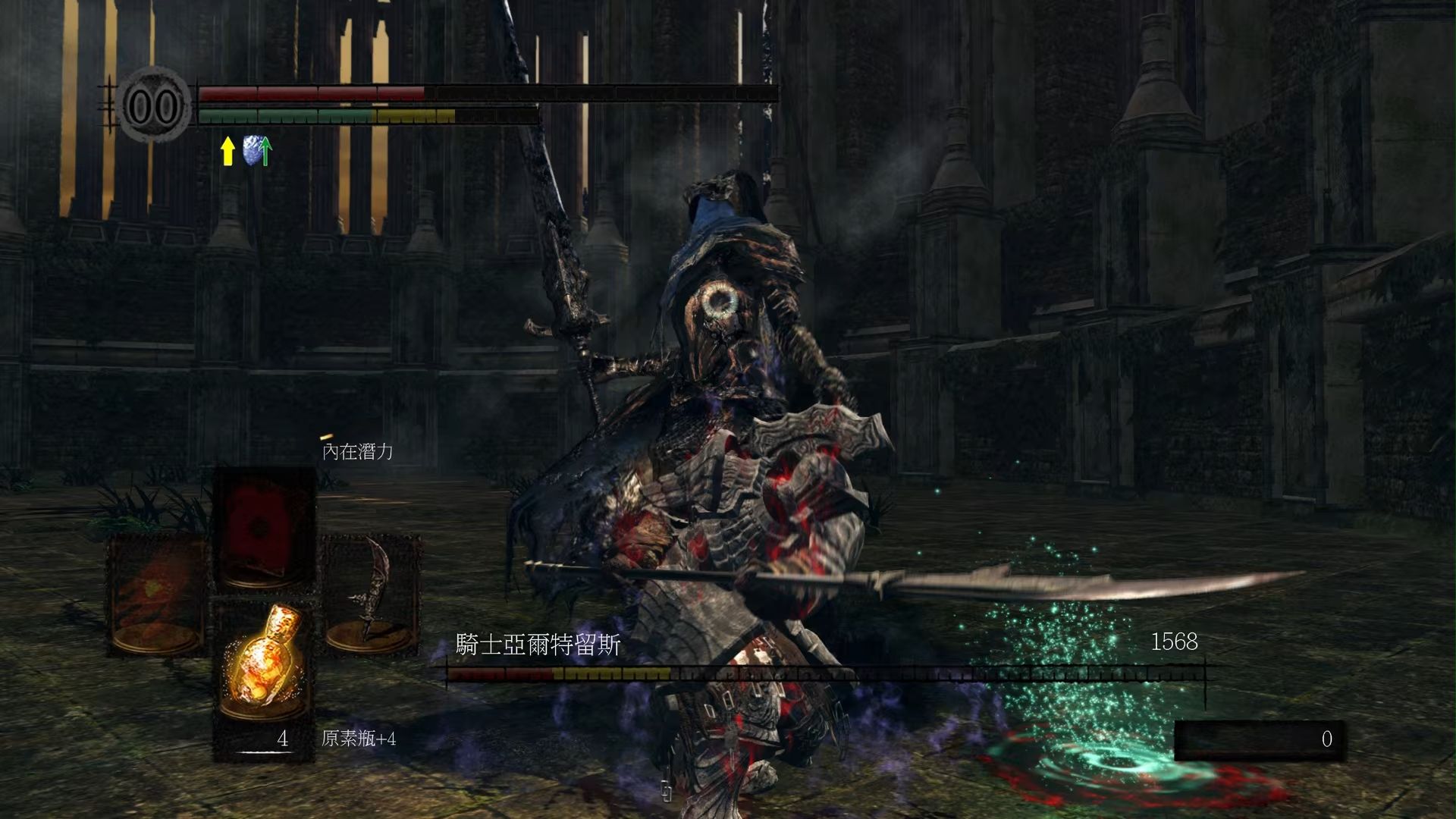 【黑魂1】亚尔特留斯