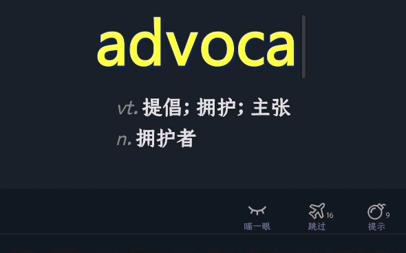 傻瓜英语 advocate 及物动词 提倡拥护主张 名词 拥护者 13hits哔哩哔哩bilibili