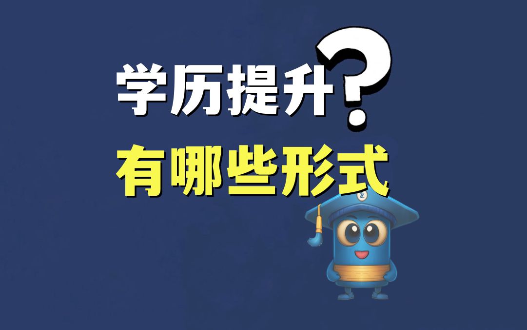 【学历科普】有哪些办法可以提升学历?哔哩哔哩bilibili