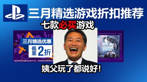 Ps4三月精选折扣推荐 7款必买游戏你买了吗 哔哩哔哩 Bilibili