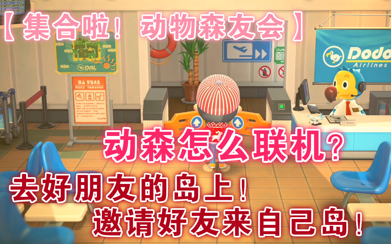 [图]【集合啦！动物森友会】如何联机？怎么去朋友岛?邀请朋友来自己岛?