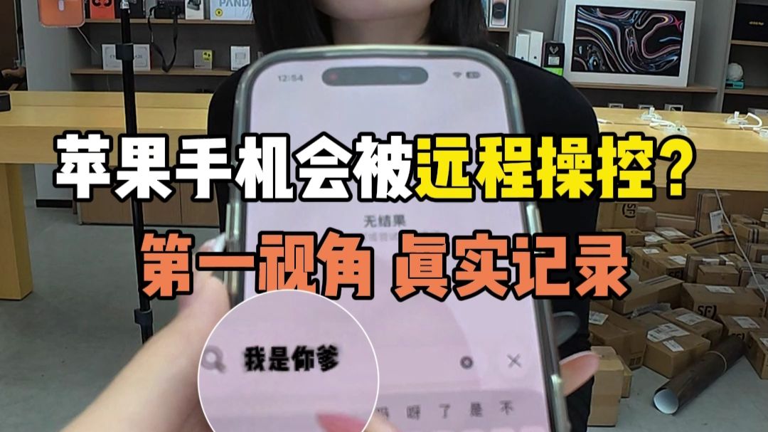 苹果手机会被远程操控
