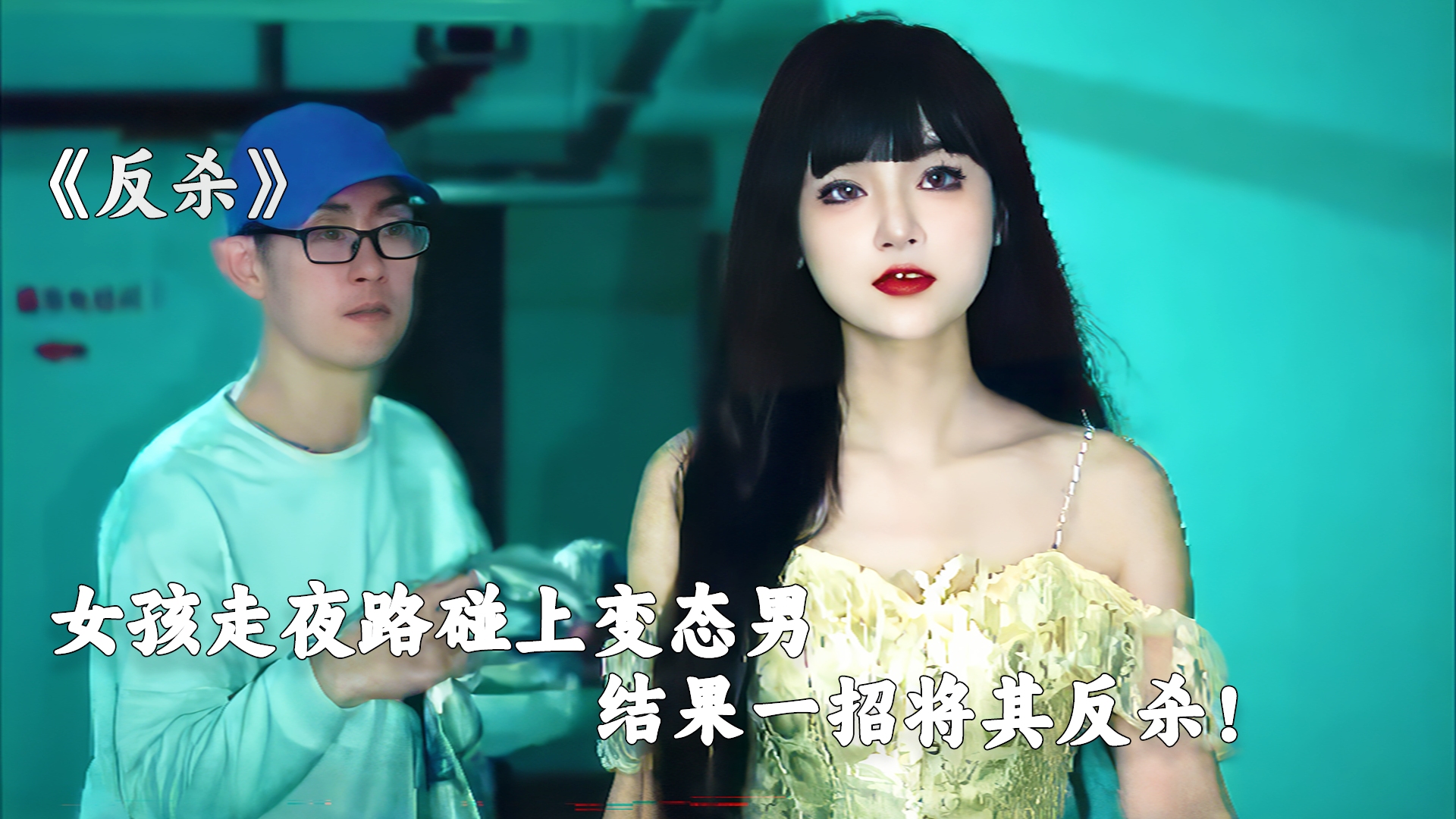 女孩走夜路遇上变态男，结果一招就将其反杀！