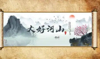 Download Video: 绝对惊艳！国风版PPT画轴打开动画效果，真的美哭了！