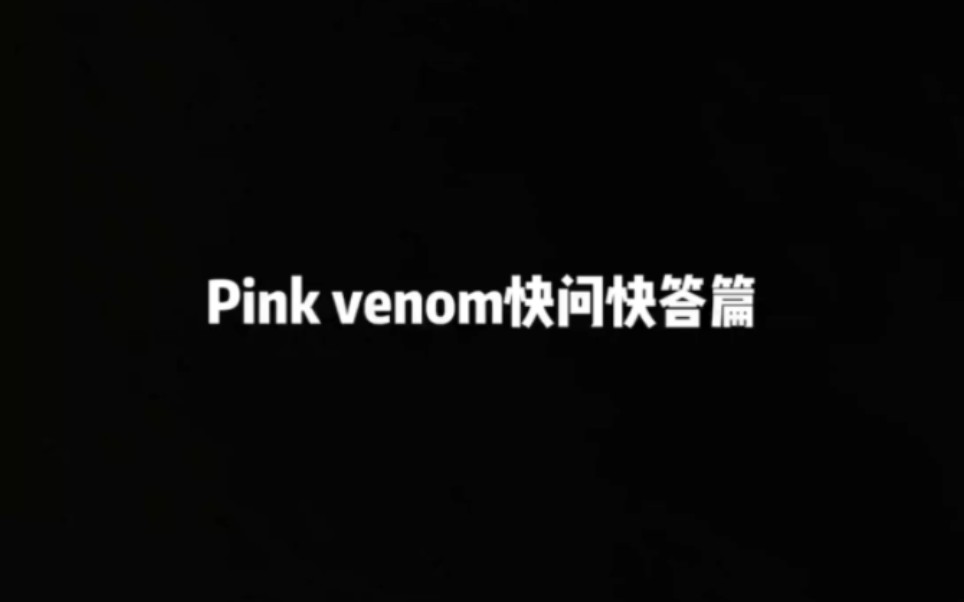 [图]Pink venom之快问快答