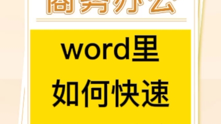 word里如何快速插入下划线哔哩哔哩bilibili