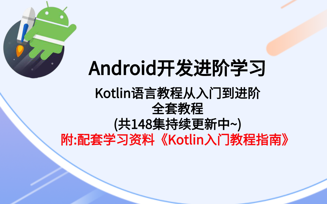 Android开发 Kotlin语言教程从入门到进阶全套教程(共148集持续更新中~)哔哩哔哩bilibili