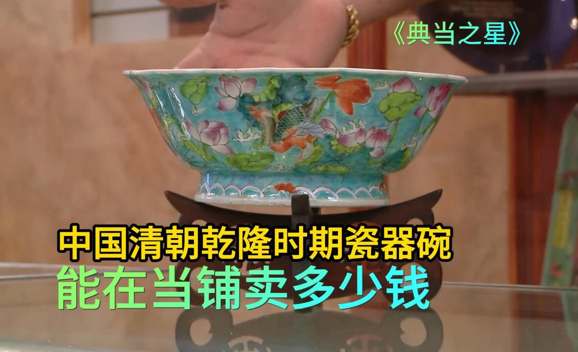 清朝乾隆时期瓷器碗，能在国外当铺卖多少钱，老板出价竟比专家高_哔哩