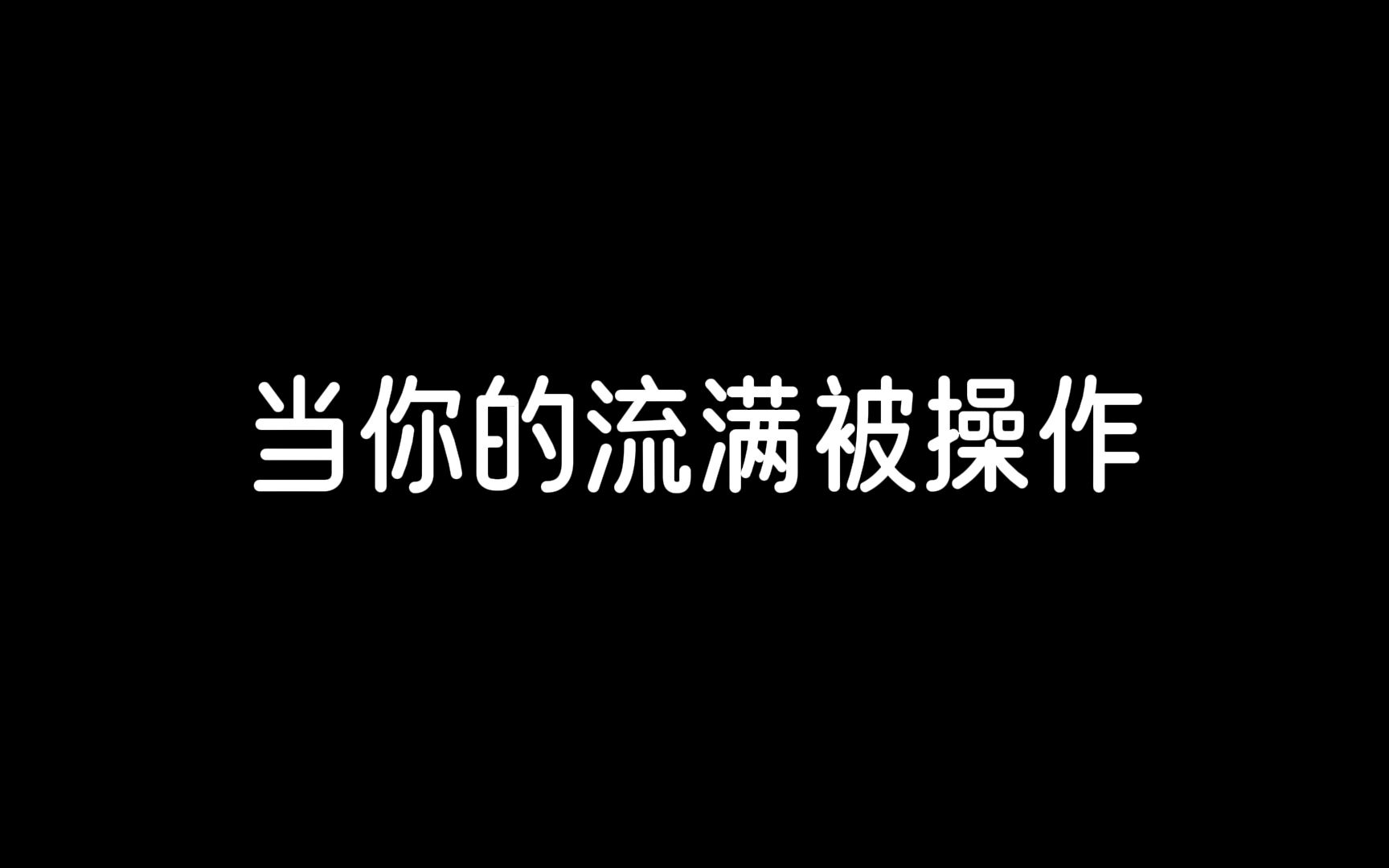 当你的流满被操作哔哩哔哩bilibili雀魂解说