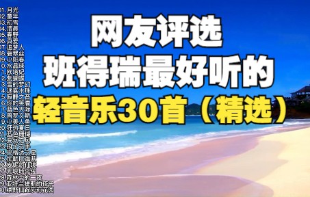 [图]精选班得瑞最好听的轻音乐30首，每一首都是经典，满满的回忆！（投屏版）