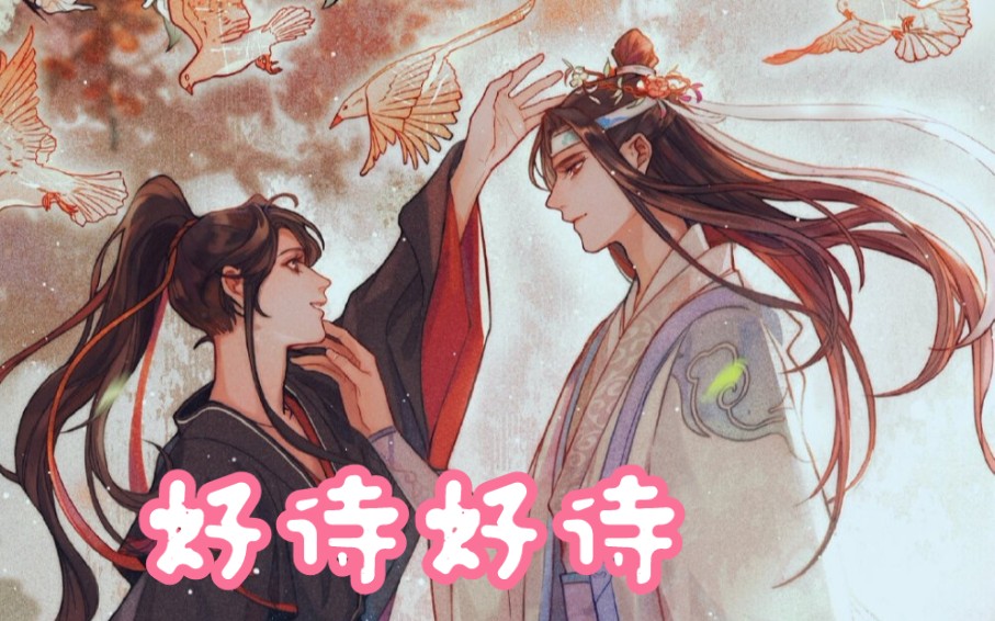 [图][魔道祖师]羡羡：昨夜闲潭梦落花 就问你今晚回不回家 小古板：好诗好诗 立刻回家