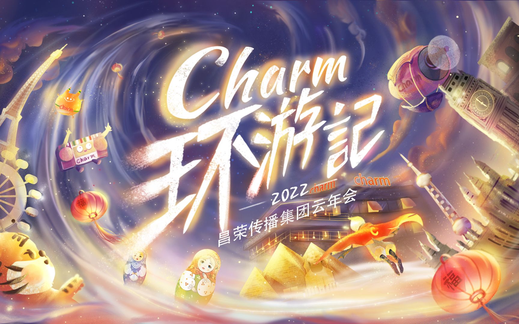 Charm环游记2022昌荣传播集团云年会哔哩哔哩bilibili