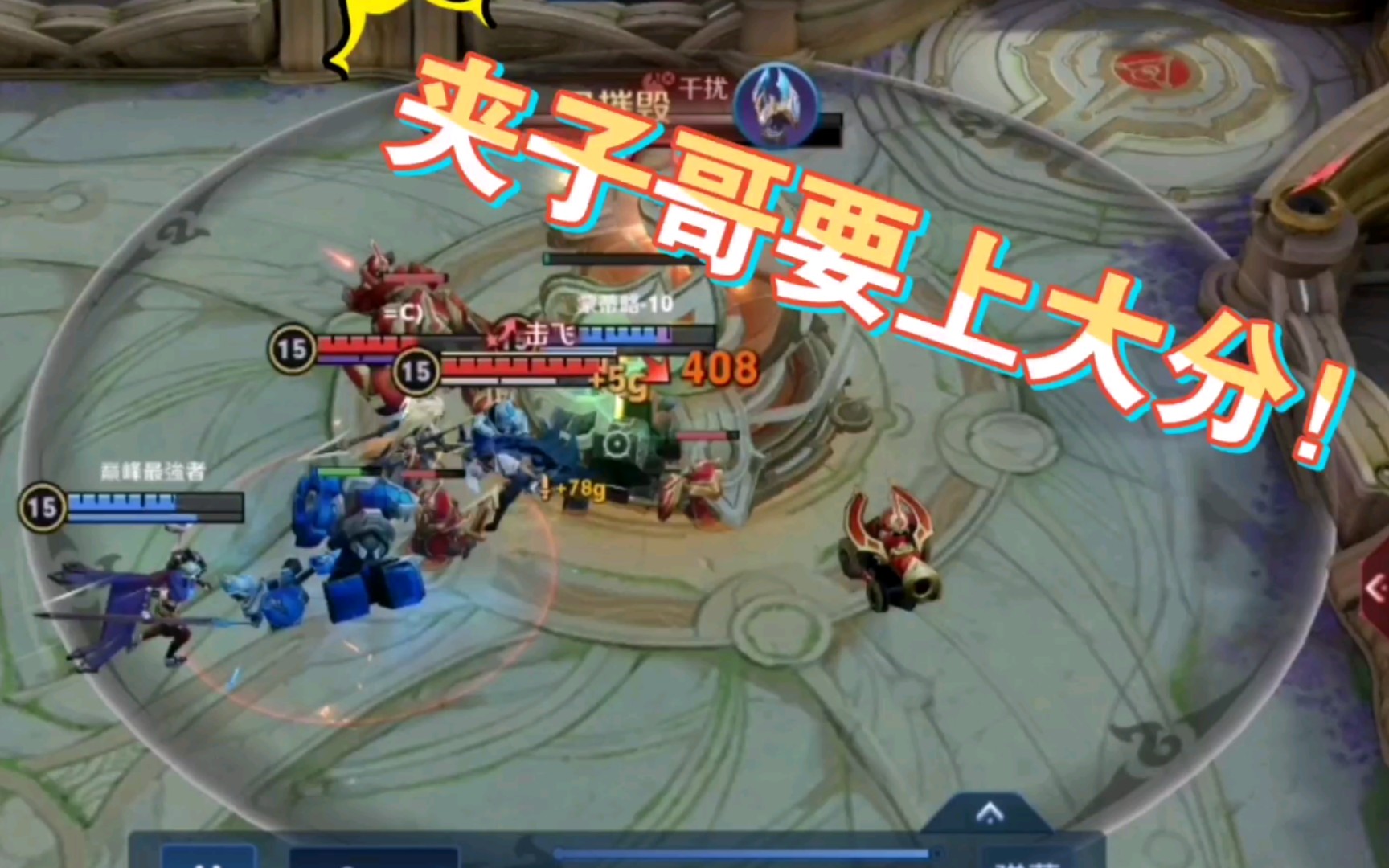 活动作品夹子哥我距离上大分就差一丝血