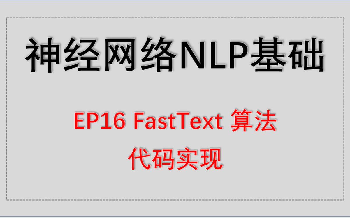 神经网络NLP基础 EP16 FastText 算法  代码实现哔哩哔哩bilibili