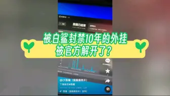 Download Video: 【外挂】被白鲨封10年的思楠，又被官方解开？其感谢巨大流量，微信被加爆了（背景音乐不是我弄的）