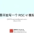 从零开发一个 RISC-V 模拟器 - TinyEMU Part1: RV64I，Zicsr，monitor - 张老师