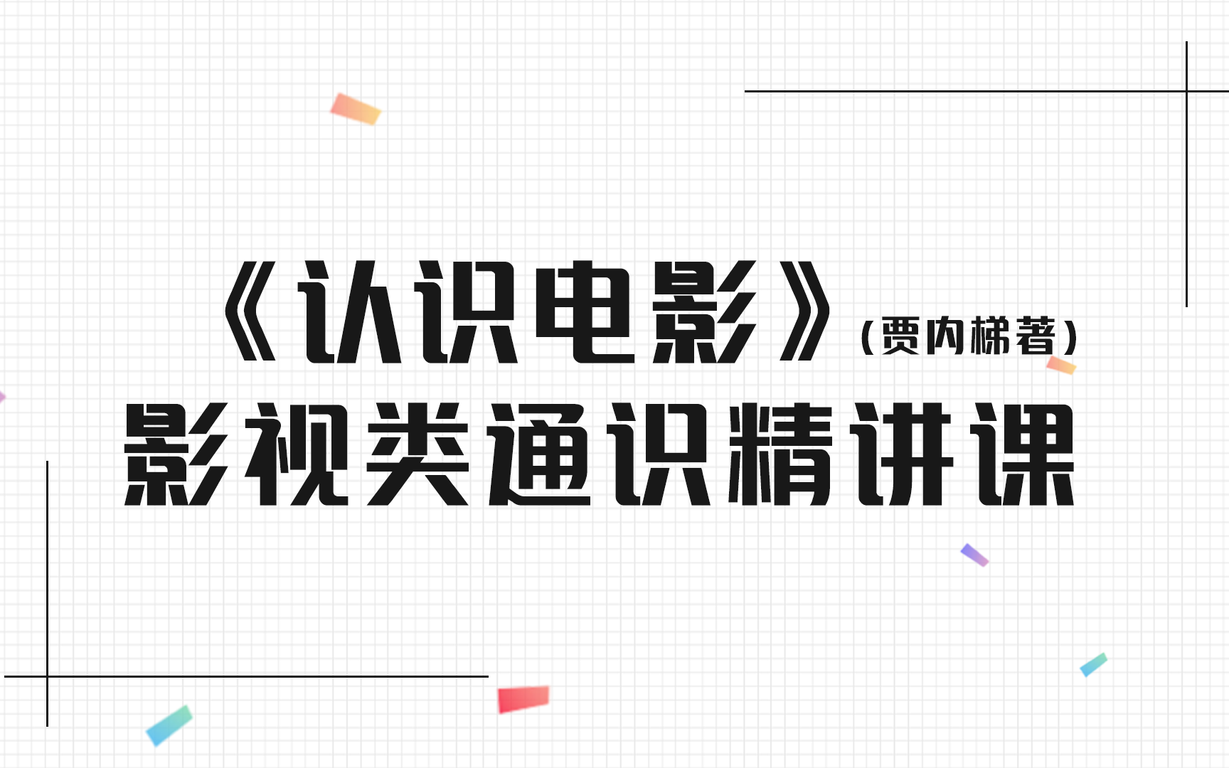 《认识电影(第十版)》(贾内梯著)教材精讲课(2015年版)哔哩哔哩bilibili