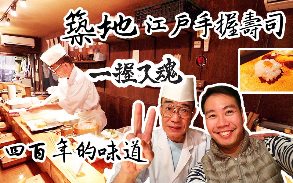 日本人先识食!唔洗排队,筑地400年的味道!东京隐世江户手握寿司秀德本店 纪之重 | 长野游乐团 Ep3哔哩哔哩bilibili