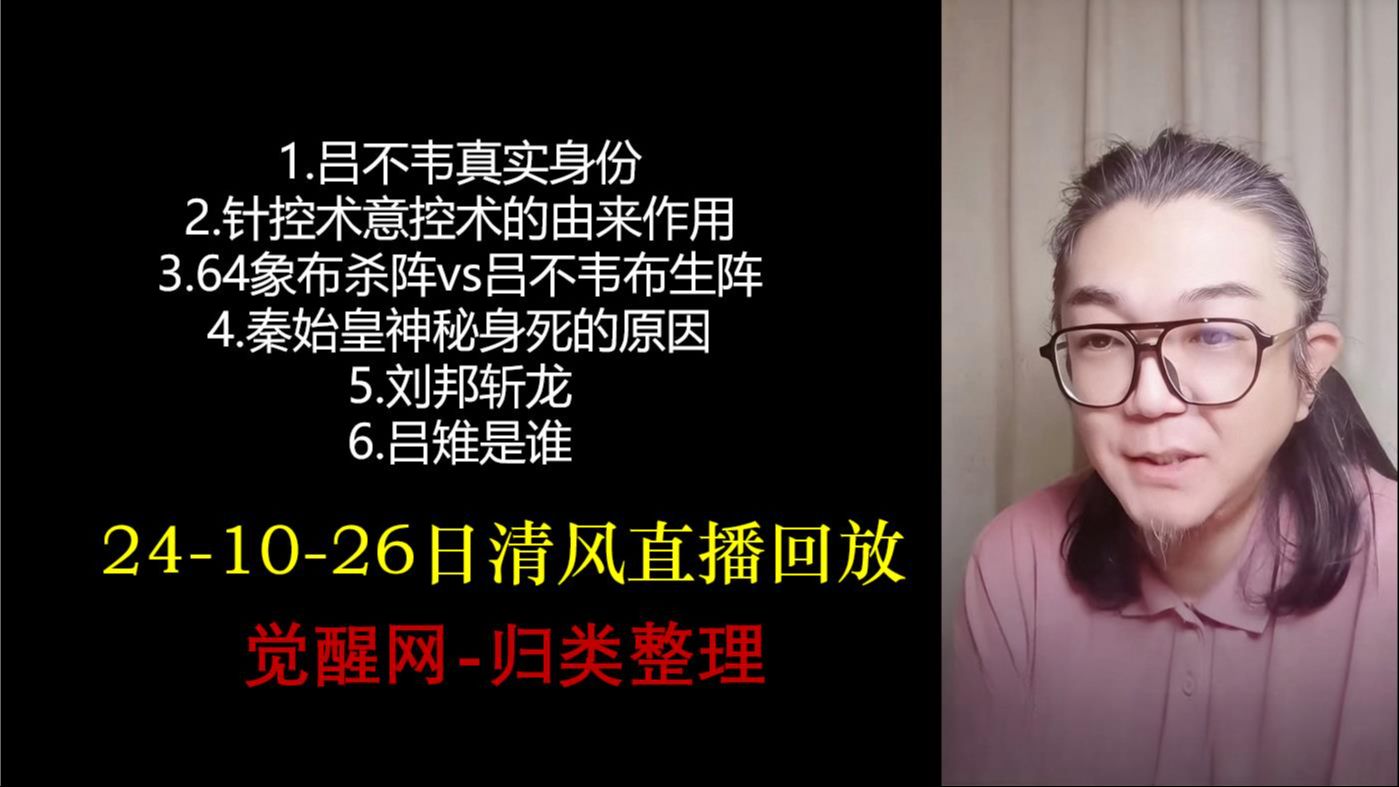 10.26号直播(2)秦始皇神秘身死,吕不韦是谁,针控术意控术,荆轲刺秦的真相,刘邦斩龙,韩信转投,吕雉真实身份哔哩哔哩bilibili