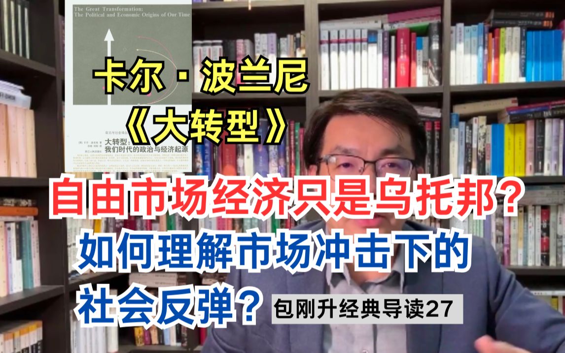 九大命题破解自由市场经济的神话?|经典导读波兰尼《大转型》【复旦包刚升】哔哩哔哩bilibili