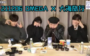 Download Video: 【打烊中字】OMEGA X 大海旅行🐟 211206全场中字