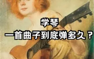 Video herunterladen: 【音乐杂谈】学钢琴，一首曲子到底弹多久可以放过？